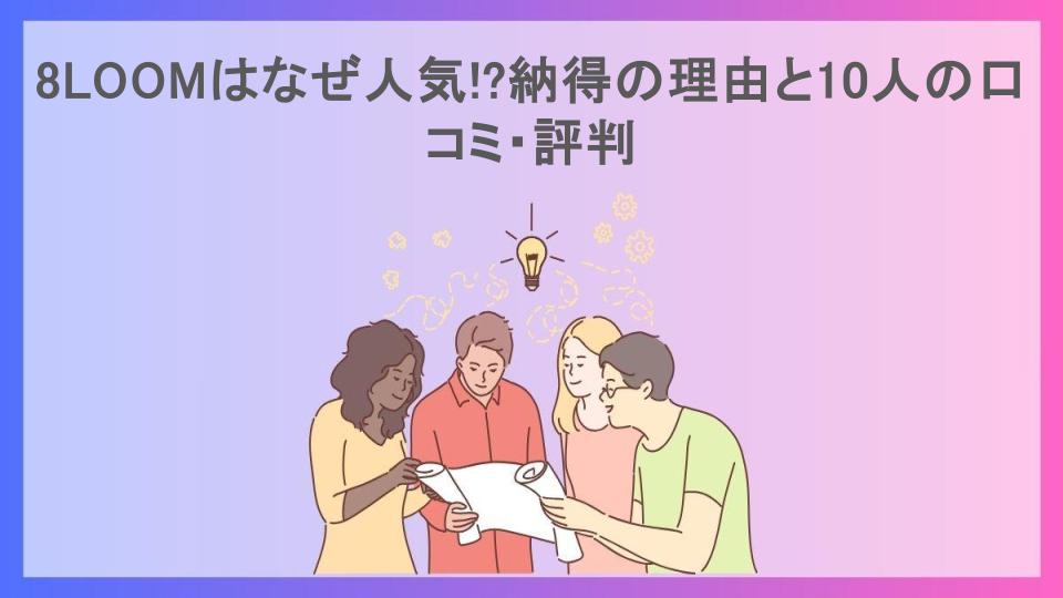 8LOOMはなぜ人気!?納得の理由と10人の口コミ・評判